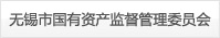 無錫市國有資產(chǎn)監(jiān)督管理委員會(huì)